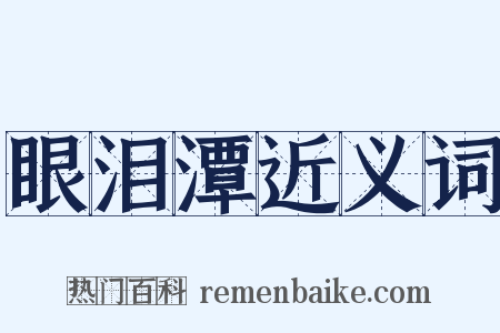 眼泪潭近义词是什么意思的图片